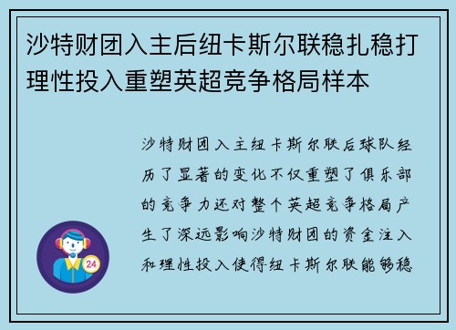 沙特财团入主后纽卡斯尔联稳扎稳打理性投入重塑英超竞争格局样本 沙特财团入主后纽卡斯尔联稳扎稳打理性投入重塑英超竞争格局样本