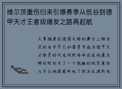 维尔茨重伤归来引爆赛季从低谷到德甲天才王者级爆发之路再起航