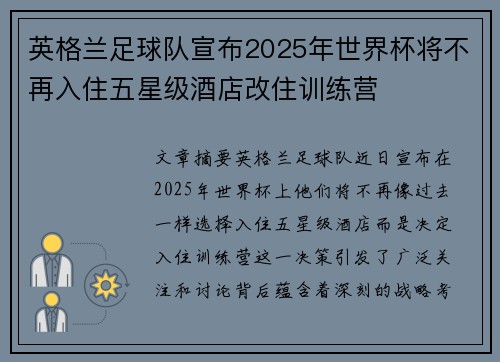 英格兰足球队宣布2025年世界杯将不再入住五星级酒店改住训练营