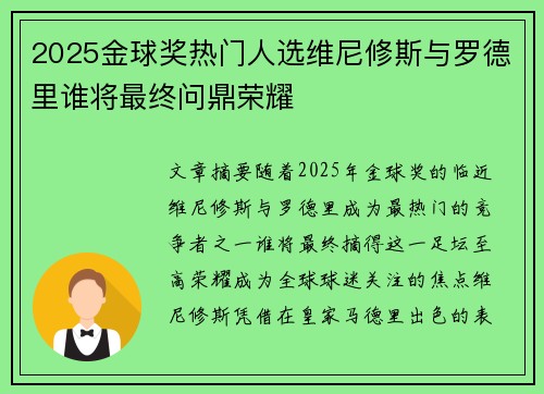 2025金球奖热门人选维尼修斯与罗德里谁将最终问鼎荣耀