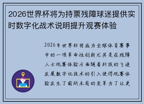 2026世界杯将为持票残障球迷提供实时数字化战术说明提升观赛体验