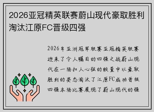 2026亚冠精英联赛蔚山现代豪取胜利淘汰江原FC晋级四强