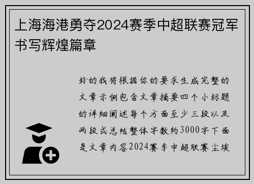 上海海港勇夺2024赛季中超联赛冠军书写辉煌篇章