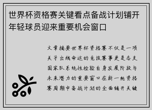 世界杯资格赛关键看点备战计划铺开年轻球员迎来重要机会窗口 世界杯资格赛关键看点备战计划铺开年轻球员迎来重要机会窗口