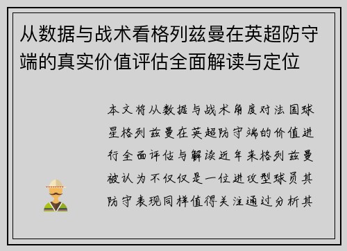 从数据与战术看格列兹曼在英超防守端的真实价值评估全面解读与定位 从数据与战术看格列兹曼在英超防守端的真实价值评估全面解读与定位