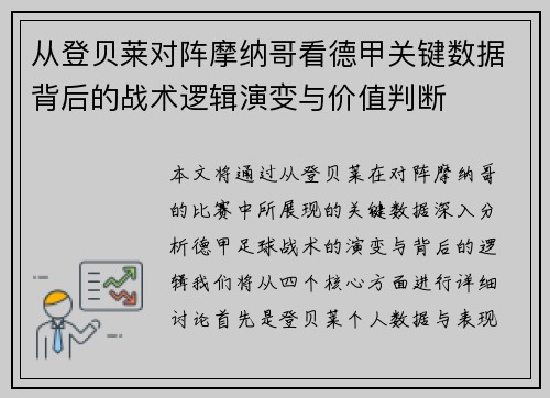 从登贝莱对阵摩纳哥看德甲关键数据背后的战术逻辑演变与价值判断