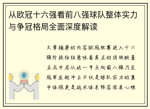 从欧冠十六强看前八强球队整体实力与争冠格局全面深度解读