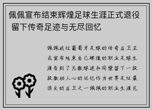 佩佩宣布结束辉煌足球生涯正式退役 留下传奇足迹与无尽回忆