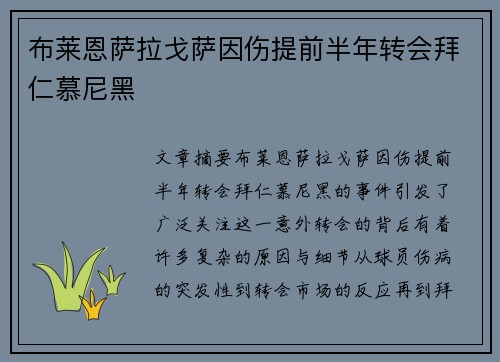 布莱恩萨拉戈萨因伤提前半年转会拜仁慕尼黑 布莱恩萨拉戈萨因伤提前半年转会拜仁慕尼黑