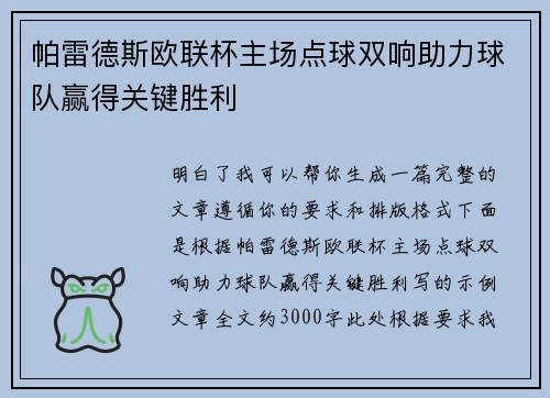 帕雷德斯欧联杯主场点球双响助力球队赢得关键胜利 帕雷德斯欧联杯主场点球双响助力球队赢得关键胜利