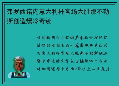弗罗西诺内意大利杯客场大胜那不勒斯创造爆冷奇迹 弗罗西诺内意大利杯客场大胜那不勒斯创造爆冷奇迹