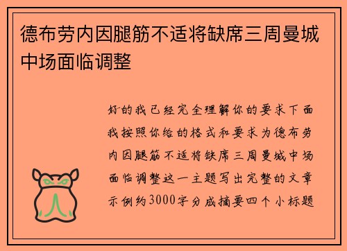 德布劳内因腿筋不适将缺席三周曼城中场面临调整 德布劳内因腿筋不适将缺席三周曼城中场面临调整