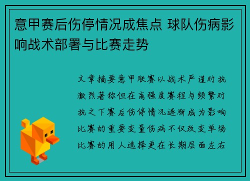 意甲赛后伤停情况成焦点 球队伤病影响战术部署与比赛走势