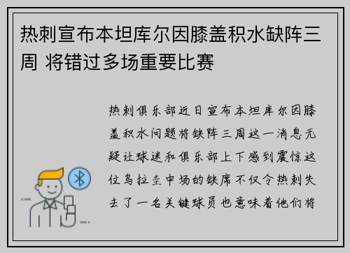 热刺宣布本坦库尔因膝盖积水缺阵三周 将错过多场重要比赛 热刺宣布本坦库尔因膝盖积水缺阵三周 将错过多场重要比赛
