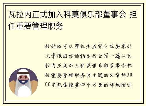 瓦拉内正式加入科莫俱乐部董事会 担任重要管理职务 瓦拉内正式加入科莫俱乐部董事会 担任重要管理职务