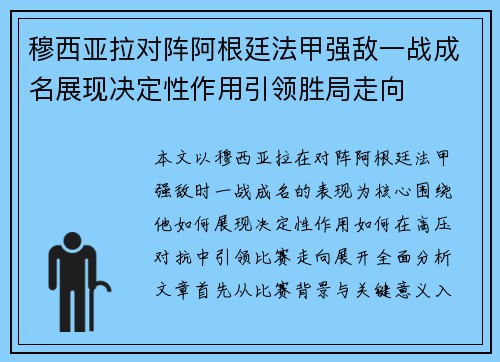 穆西亚拉对阵阿根廷法甲强敌一战成名展现决定性作用引领胜局走向
