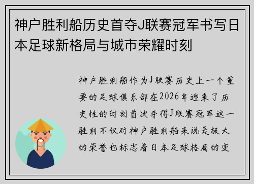 神户胜利船历史首夺J联赛冠军书写日本足球新格局与城市荣耀时刻 神户胜利船历史首夺J联赛冠军书写日本足球新格局与城市荣耀时刻