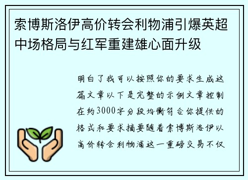 索博斯洛伊高价转会利物浦引爆英超中场格局与红军重建雄心面升级
