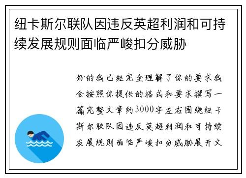 纽卡斯尔联队因违反英超利润和可持续发展规则面临严峻扣分威胁 纽卡斯尔联队因违反英超利润和可持续发展规则面临严峻扣分威胁