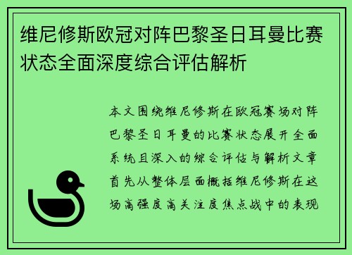 维尼修斯欧冠对阵巴黎圣日耳曼比赛状态全面深度综合评估解析 维尼修斯欧冠对阵巴黎圣日耳曼比赛状态全面深度综合评估解析