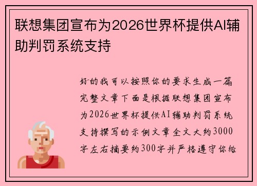 联想集团宣布为2026世界杯提供AI辅助判罚系统支持 联想集团宣布为2026世界杯提供AI辅助判罚系统支持