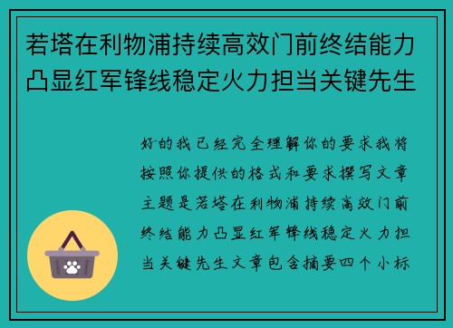 若塔在利物浦持续高效门前终结能力凸显红军锋线稳定火力担当关键先生 若塔在利物浦持续高效门前终结能力凸显红军锋线稳定火力担当关键先生