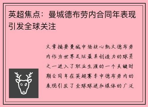 英超焦点:曼城德布劳内合同年表现引发全球关注 英超焦点:曼城德布劳内合同年表现引发全球关注