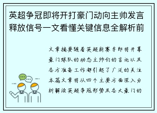 英超争冠即将开打豪门动向主帅发言释放信号一文看懂关键信息全解析前瞻 英超争冠即将开打豪门动向主帅发言释放信号一文看懂关键信息全解析前瞻