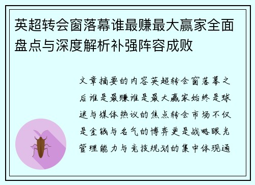 英超转会窗落幕谁最赚最大赢家全面盘点与深度解析补强阵容成败 英超转会窗落幕谁最赚最大赢家全面盘点与深度解析补强阵容成败
