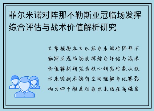 菲尔米诺对阵那不勒斯亚冠临场发挥综合评估与战术价值解析研究 菲尔米诺对阵那不勒斯亚冠临场发挥综合评估与战术价值解析研究