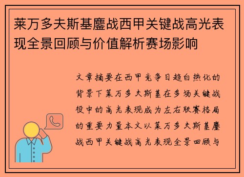 莱万多夫斯基鏖战西甲关键战高光表现全景回顾与价值解析赛场影响