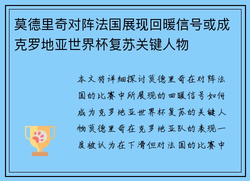 莫德里奇对阵法国展现回暖信号或成克罗地亚世界杯复苏关键人物 莫德里奇对阵法国展现回暖信号或成克罗地亚世界杯复苏关键人物