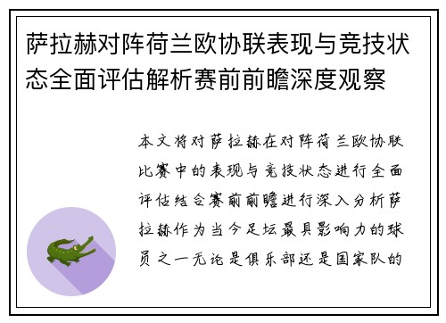 萨拉赫对阵荷兰欧协联表现与竞技状态全面评估解析赛前前瞻深度观察 萨拉赫对阵荷兰欧协联表现与竞技状态全面评估解析赛前前瞻深度观察