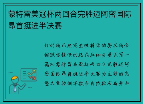 蒙特雷美冠杯两回合完胜迈阿密国际昂首挺进半决赛 蒙特雷美冠杯两回合完胜迈阿密国际昂首挺进半决赛