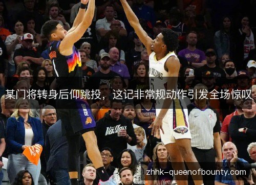 某门将转身后仰跳投，这记非常规动作引发全场惊叹