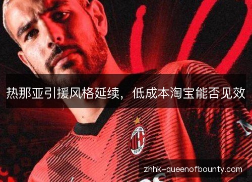 热那亚引援风格延续,低成本淘宝能否见效 热那亚引援风格延续,低成本淘宝能否见效