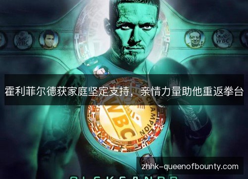 霍利菲尔德获家庭坚定支持,亲情力量助他重返拳台 霍利菲尔德获家庭坚定支持,亲情力量助他重返拳台