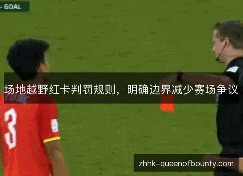 场地越野红卡判罚规则，明确边界减少赛场争议