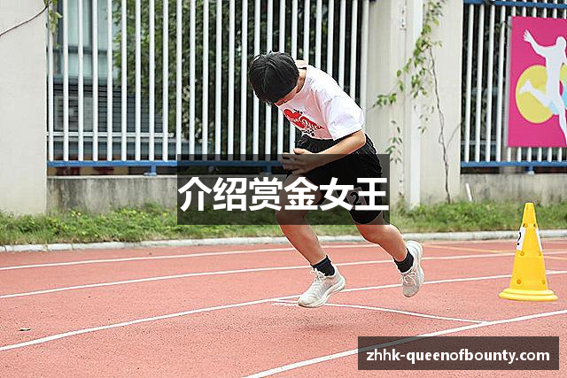 介绍赏金女王